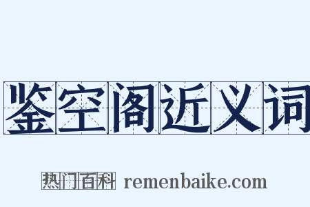 鉴空阁近义词是什么意思的图片